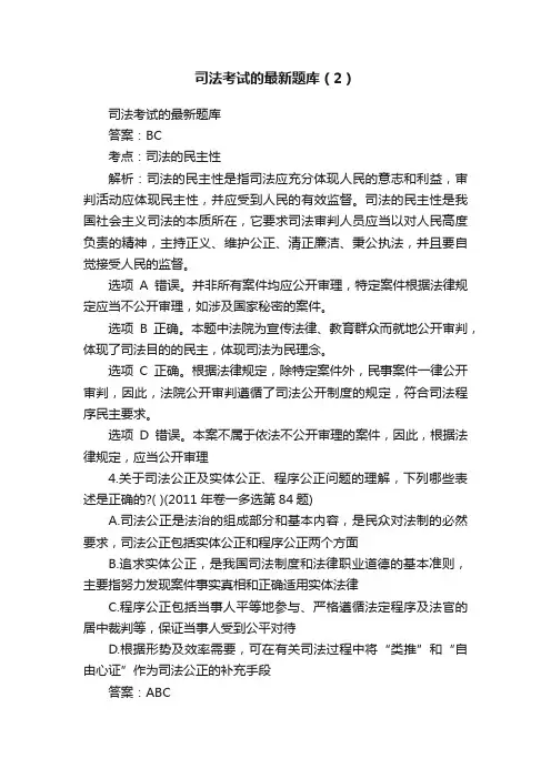 司法考试的最新题库（2）