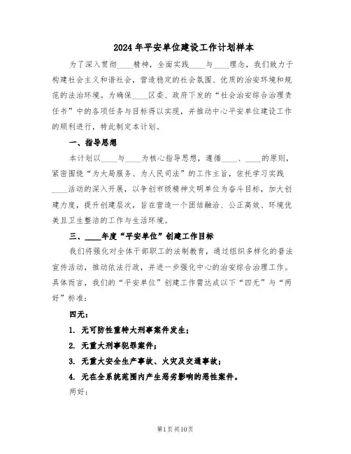 2024年平安单位建设工作计划样本（4篇）