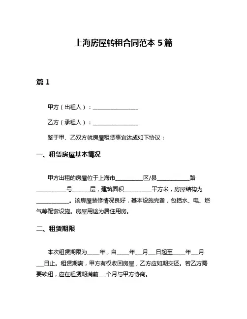上海房屋转租合同范本5篇