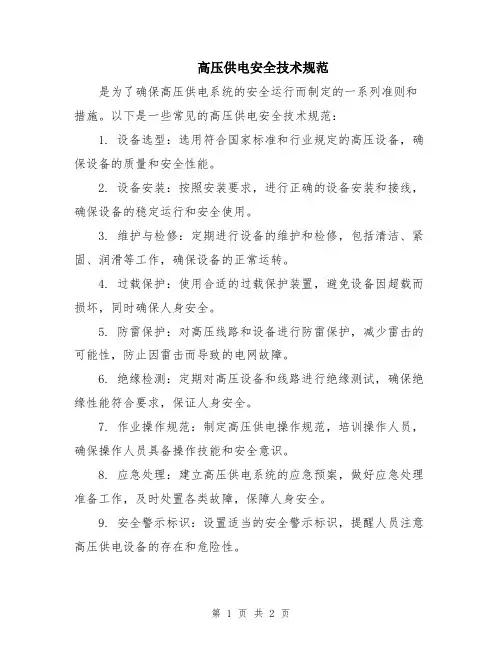 高压供电安全技术规范