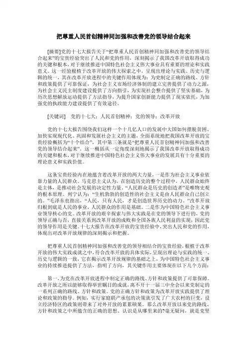 把尊重人民首创精神同加强和改善党的领导结合起来