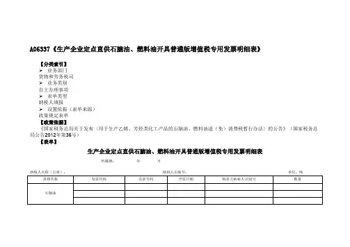 《生产企业定点直供石脑油、燃料油开具普通版增值税专用发票明细表》(附填表说明)