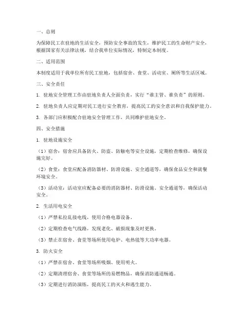 民工驻地安全管理制度
