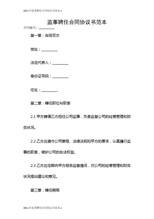 2024监事聘任合同协议书范本