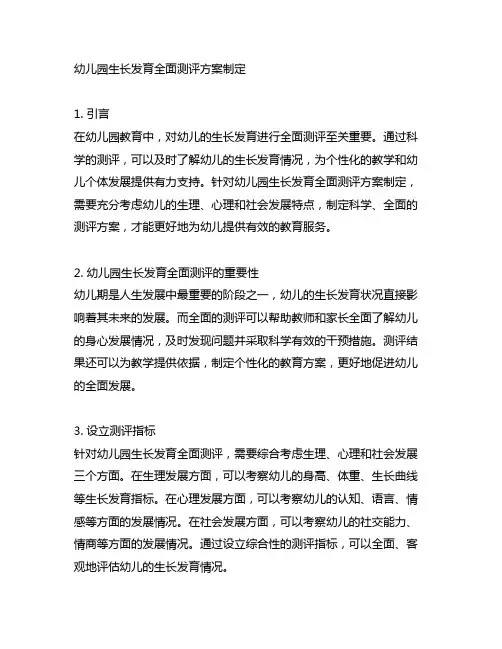 幼儿园生长发育全面测评方案制定
