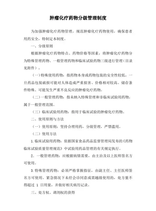 肿瘤化疗药物分级管理制度