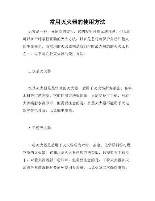 常用灭火器的使用方法