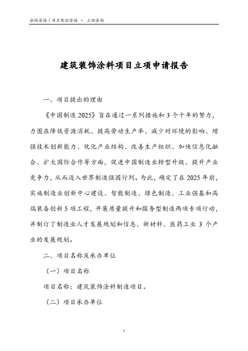 建筑装饰涂料项目立项申请报告