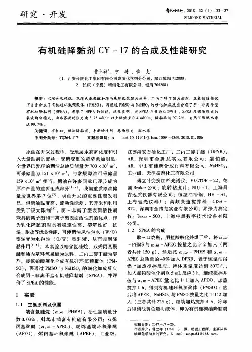 有机硅降黏剂CY-17的合成及性能研究
