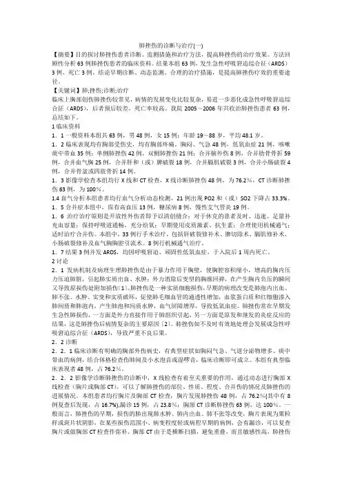 肺挫伤的诊断与治疗(一)