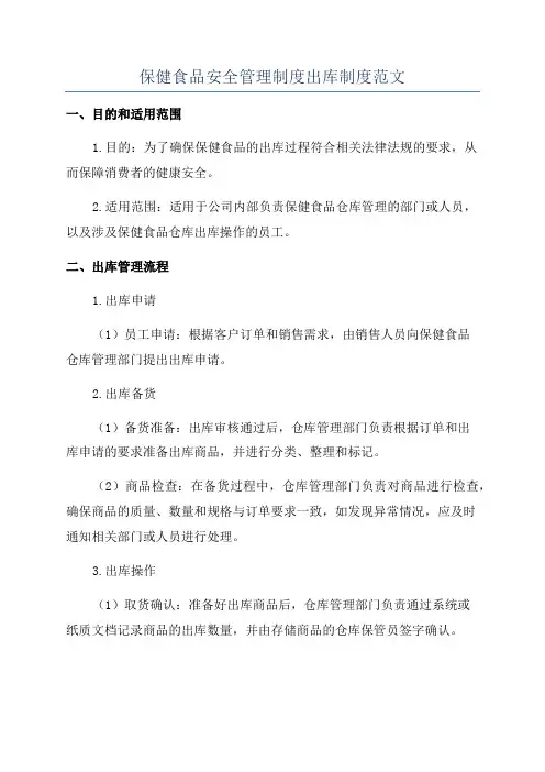 保健食品安全管理制度出库制度范文