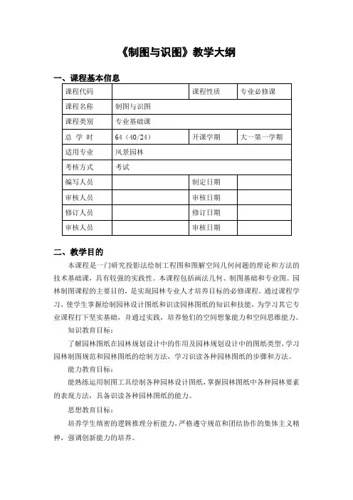 一1《园林制图》教学大纲