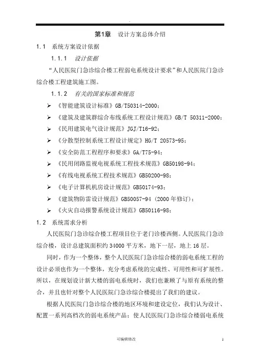 人民医院门急诊综合楼工程弱电系统设计技术方案