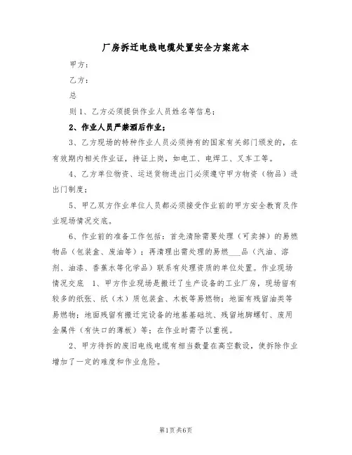 厂房拆迁电线电缆处置安全方案范本(二篇)