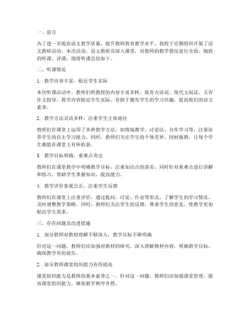 语文教研员听课总结