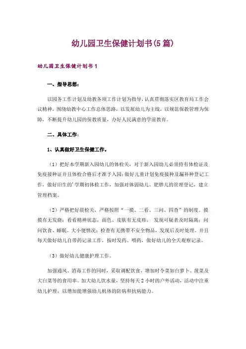 幼儿园卫生保健计划书(5篇)