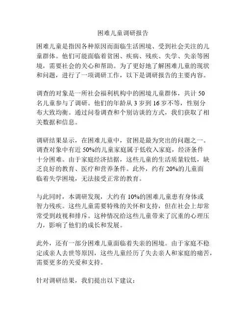 困难儿童调研报告
