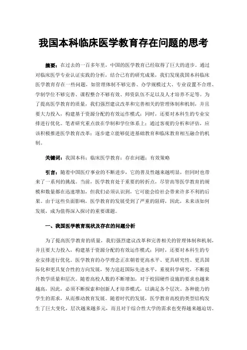 我国本科临床医学教育存在问题的思考