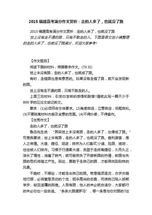 2015福建高考满分作文赏析：走的人多了，也就没了路