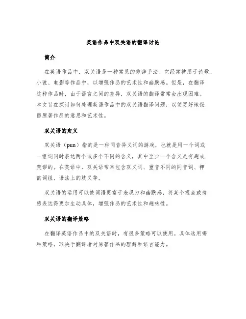 英语作品中双关语的翻译讨论