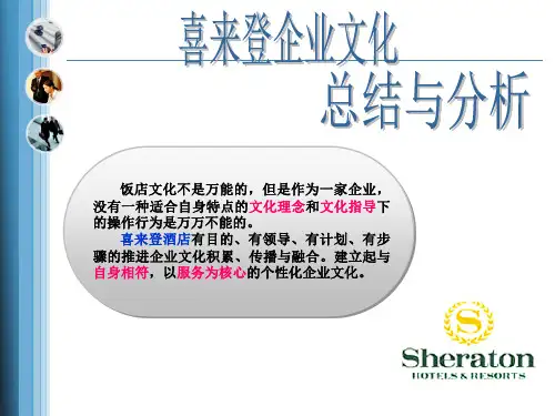 喜来登企业文化——总结与分析 课件展示