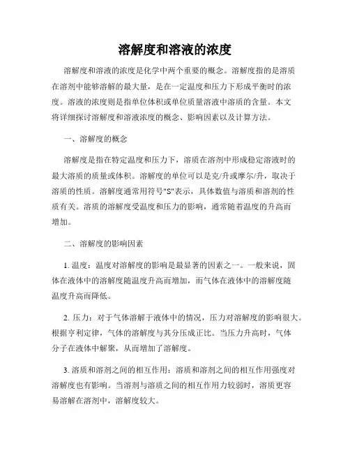 溶解度和溶液的浓度