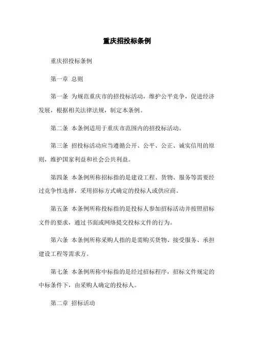 重庆招投标条例
