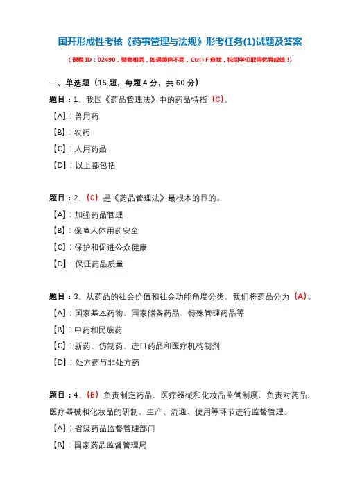国开形成性考核02490《药事管理与法规》形考任务(1)试题及答案