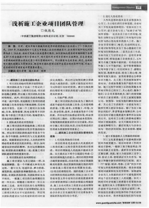 浅析施工企业项目团队管理