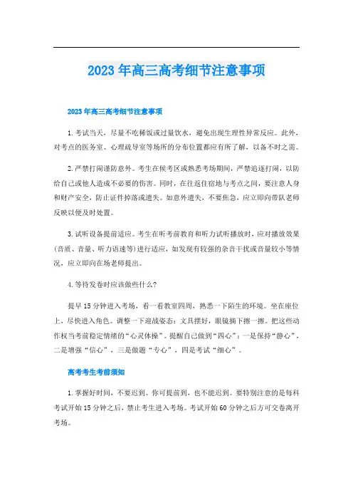 2023年高三高考细节注意事项