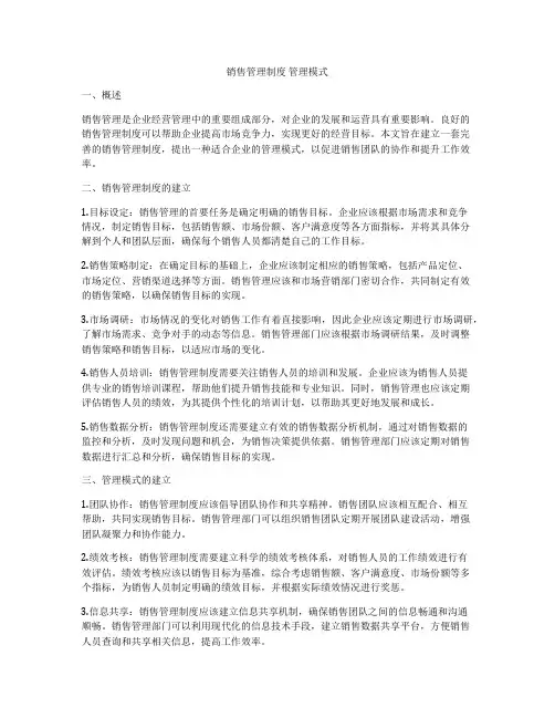 销售管理制度 管理模式