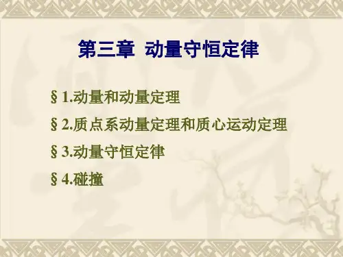 第3章 动量守恒定律-物理学第三版-刘克哲汇总