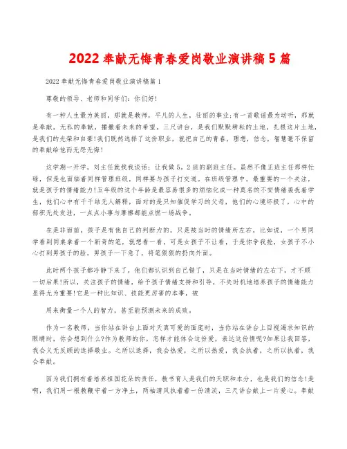 2022奉献无悔青春爱岗敬业演讲稿5篇