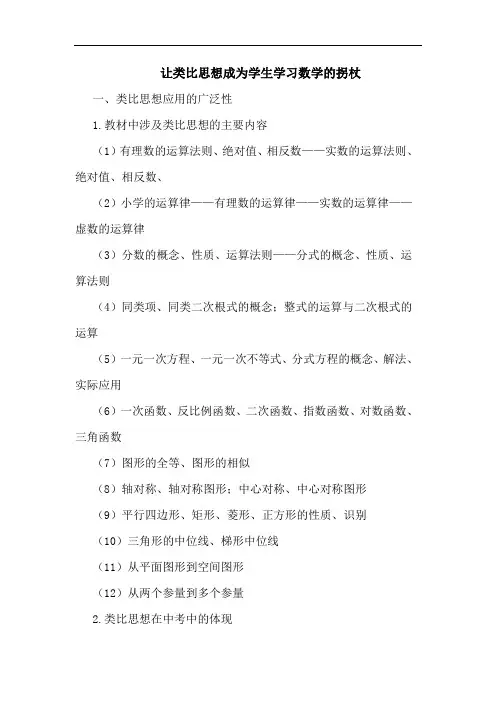 让类比思想成为学生学习数学的拐杖