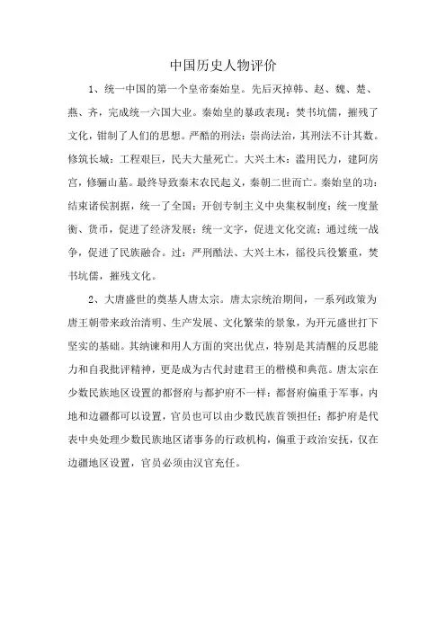 中国历史人物评价