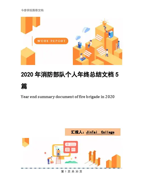 2020年消防部队个人年终总结文档5篇