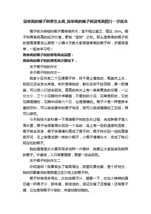 简单画的椰子树要怎么画_简单画的椰子树简笔画图片一学就会