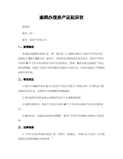 逾期办理房产证起诉状