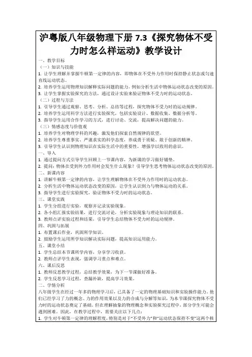 沪粤版八年级物理下册7.3《探究物体不受力时怎么样运动》教学设计