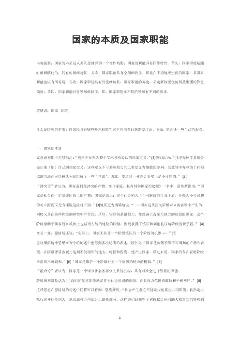 国家的本质及国家职能