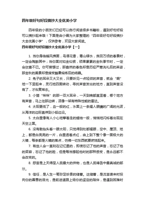 四年级好句好段摘抄大全优美小学