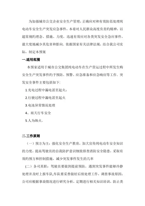 为加强城市公交企业安全生产管理