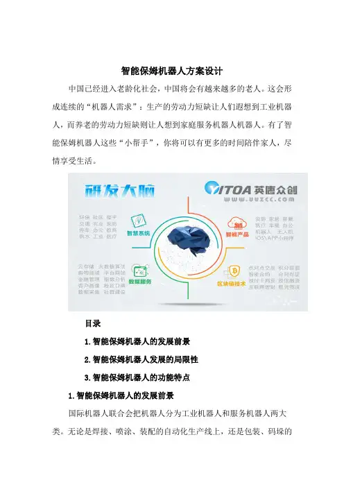智能保姆机器人方案设计