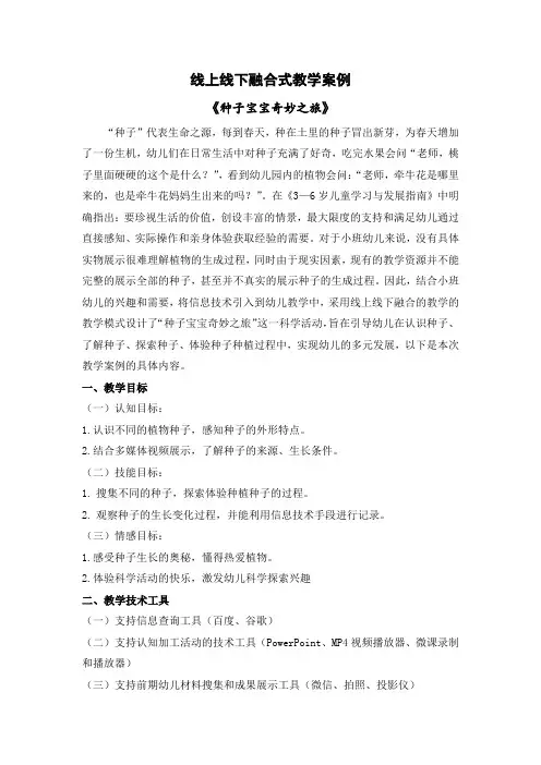 线上线下融合式教学案例《种子宝宝神奇之旅》