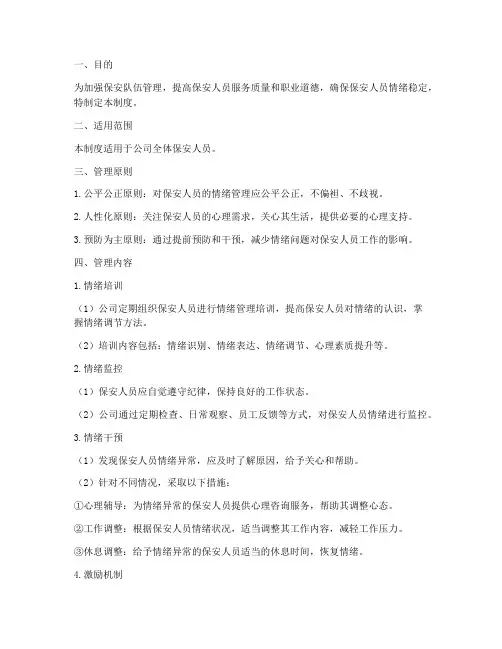 保安人员情绪管理制度及流程