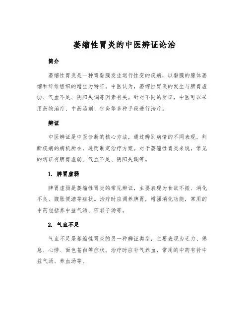 萎缩性胃炎的中医辨证论治