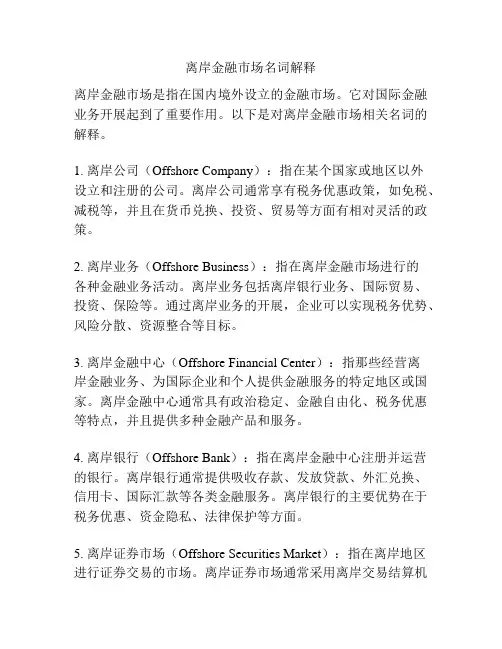 离岸金融市场名词解释
