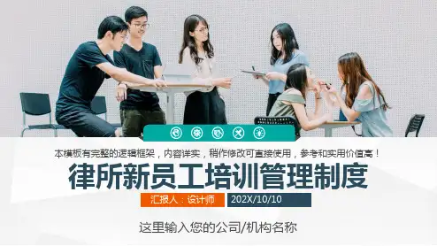 律所新员工培训管理制度 PPT
