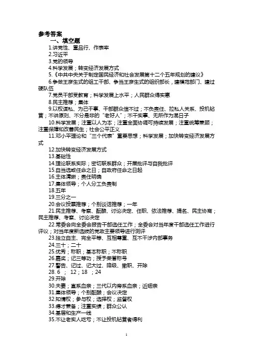 第一部分答案组工干部应知应会500题