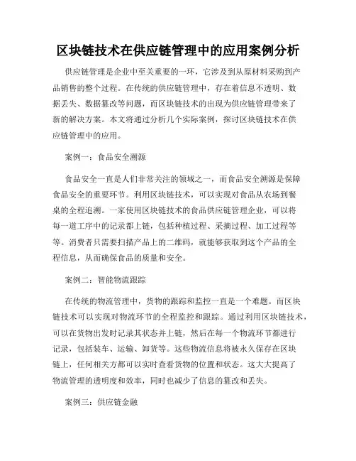 区块链技术在供应链管理中的应用案例分析